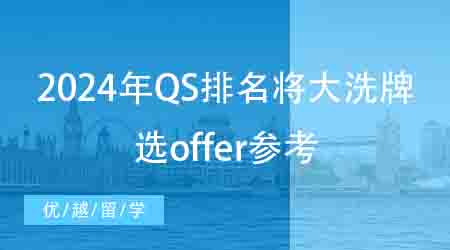 【申請干貨】2024年QS排名或?qū)⒋笙磁疲衲赀xoffer有參考了！