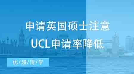 【申請干貨】英國碩士留學(xué)申請需謹慎！UCL這些專業(yè)錄取率也太低了……