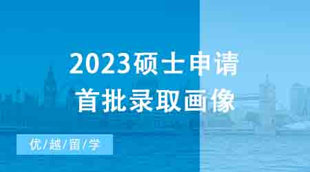 【申請干貨】1600+數(shù)據(jù)幫你拿捏2023碩士申請首批錄取畫像┃英國23fall戰(zhàn)績榜！