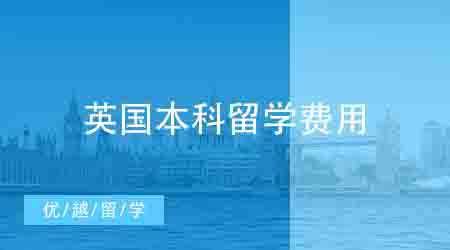 【留學費用】英國本科留學一年到底要花費多少？英國費用明細盤點！