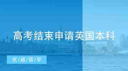 【英國本科】高考在即，申請英國本科留學來得及嗎？（附申請時間線）