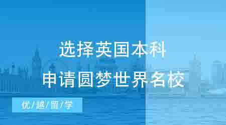 【英國本科】距離高考48天，我選擇英國本科申請圓夢世界名校！