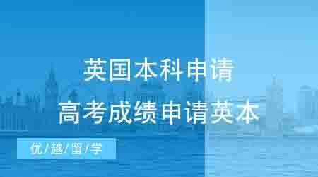 【英國本科】常見的英國本科要怎么申請？高考成績申請英本需要什么樣的條件？