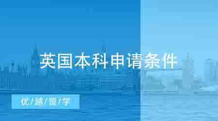 【英國本科】英國留學本科的條件是什么？英國留學本科要怎么準備？