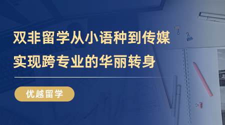 【留學心得】雙非留學，從小語種到傳媒，實現跨專業的華麗轉身（含視頻分享）