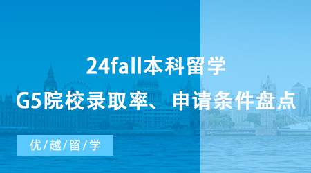 【英國本科申請】24fall本科留學咨詢免費合集整理，G5院校錄取率&申請條件盤點