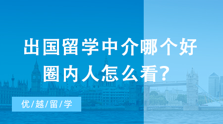 【留學中介】辦出國留學中介強強PK，教你如何一眼識別優秀機構?