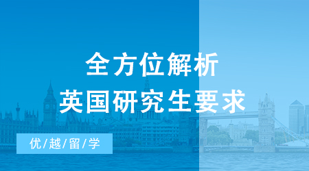 【英國留學(xué)】留學(xué)申請英國中介有沒有用?留學(xué)申請前必備的事有哪些?
