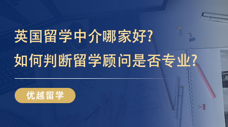 【留學中介】想申請英國留學，如何選擇一家靠譜的留學申請機構?