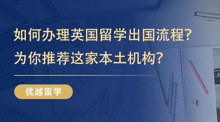 【留學中介】如何快速辦理英國留學出國流程？為你推薦這家本土機構？ 
