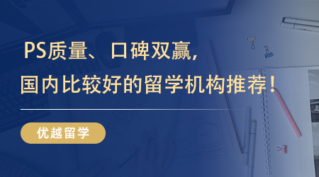 【留學中介】 PS質量、口碑雙贏，國內比較好的留學機構終于被我找到啦！