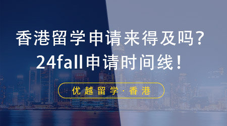 【香港留學(xué)】香港留學(xué)申請(qǐng)現(xiàn)在還來得及嗎？香港留學(xué)機(jī)構(gòu)帶來申請(qǐng)時(shí)間線！