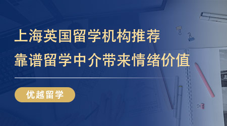 上海英國(guó)留學(xué)機(jī)構(gòu)推薦：靠譜的留學(xué)中介能為你帶來(lái)的情緒價(jià)值