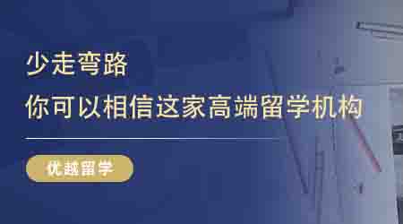 【英國留學(xué)中介】少走彎路!你可以永遠(yuǎn)相信這家高端英本留學(xué)機(jī)構(gòu)!