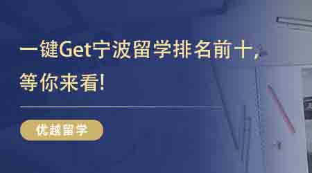 【出國留學中介機構】一鍵Get寧波留學排名前十，等你來看!
