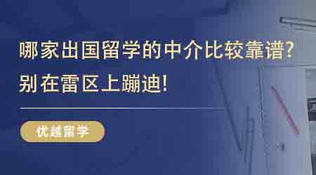 【留學機構】哪家出國留學的中介比較靠譜？來看前人積累的寶藏經驗！