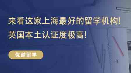 【留學(xué)中介】來(lái)看這家上海最好的留學(xué)機(jī)構(gòu)！英國(guó)本土認(rèn)證度極高！