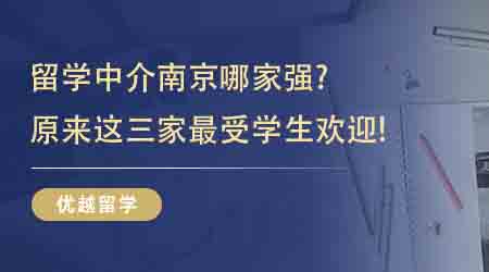 【留學中介】留學中介南京哪家強？原來這三家最受學生歡迎!