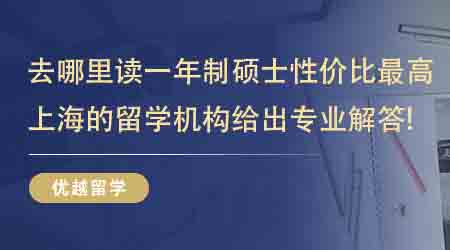 【留學(xué)中介】去哪里讀一年制碩士性價(jià)比最高？這家上海的留學(xué)機(jī)構(gòu)給出專業(yè)解答！