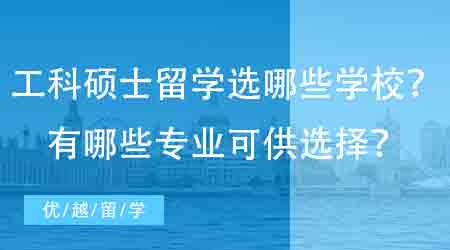 【英國碩士申請】工科碩士英國留學(xué)可以申請哪些學(xué)校？有哪些專業(yè)可供選擇？