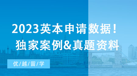 UCAS公布2023英國本科申請數據！國際學生都在“卷”的專業有哪些？