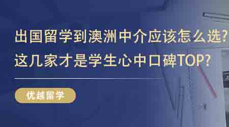 【留學機構】出國留學到澳洲中介應該怎么選？這幾家才是學生心中口碑TOP？