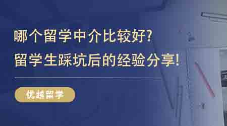 【留學中介】哪個留學中介比較好？留學生踩坑后的經驗分享！