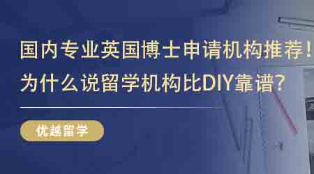 【留學(xué)中介】國內(nèi)專業(yè)英國博士申請機(jī)構(gòu)推薦！為什么說留學(xué)機(jī)構(gòu)比DIY靠譜？