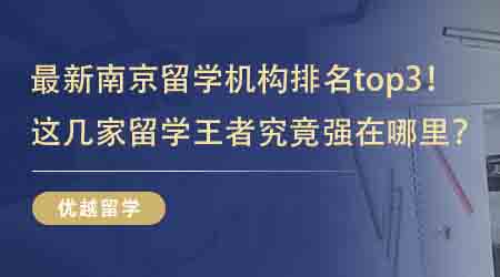 【英國留學(xué)中介】最新南京留學(xué)機(jī)構(gòu)排名top3！這幾家留學(xué)王者究竟強(qiáng)在哪里？