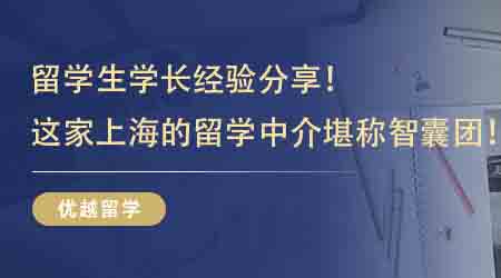 【留學(xué)中介】留學(xué)生學(xué)長(zhǎng)經(jīng)驗(yàn)分享！這家上海的留學(xué)中介堪稱智囊團(tuán)！