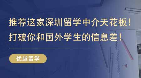 【留學機構】強烈推薦這家深圳留學中介天花板！打破你和國外學生的信息差！