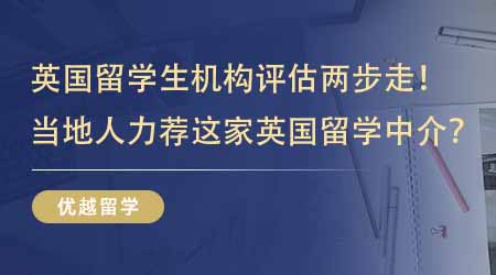 【留學(xué)中介】英國留學(xué)生機(jī)構(gòu)評估兩步走！當(dāng)?shù)厝硕荚诹λ]這家英國碩士本地留學(xué)中介？