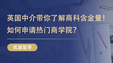 【留學(xué)中介】英國研究生留學(xué)中介帶你了解英國商科含金量！如何申請熱門商學(xué)院？
