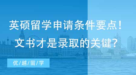 【英國碩士申請】英國研究生留學(xué)申請條件要點(diǎn)分析！寫好文書才是提升錄取機(jī)會(huì)的關(guān)鍵？