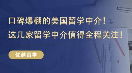 【留學機構】口碑爆棚的美國留學中介！這幾家留學中介值得留學生全程關注！