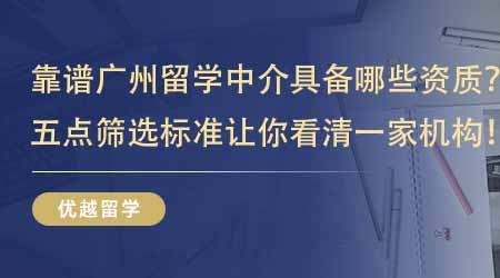 【留學中介】靠譜廣州留學中介應該具備哪些資質？這五點篩選標準讓你看清一家機構！