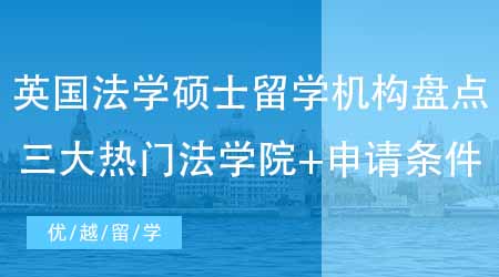 【英國碩士申請】留學(xué)生必看！英國法學(xué)碩士留學(xué)機(jī)構(gòu)盤點(diǎn)三大熱門法學(xué)院+申請條件！
