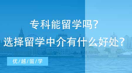【英國碩士申請】專科能留學(xué)嗎？選擇留學(xué)中介有什么好處？