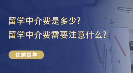 【留學中介】留學中介費是多少？留學中介費需要注意什么？