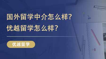 【留學中介】國外留學中介怎么樣？優越留學怎么樣？