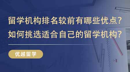 【留學(xué)中介】留學(xué)機(jī)構(gòu)排名較前有哪些優(yōu)點(diǎn)？如何挑選一家適合自己的留學(xué)機(jī)構(gòu)？