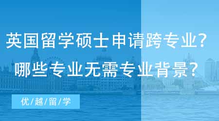 【英國碩士申請】英國研究生留學(xué)申請時(shí)間詳細(xì)規(guī)劃！一篇搞定申請時(shí)間線+要求問題！