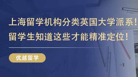 【留學中介】上海留學機構教你分類英國大學派系！留學生知道這些才能精準定位！