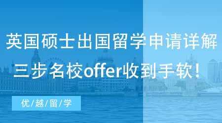 【英國碩士申請】英國碩士出國留學(xué)申請條件詳解！走好前三步名校offer收到手軟！