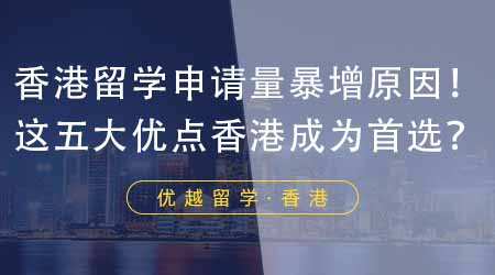 【香港留學(xué)】24年香港留學(xué)申請(qǐng)量暴增背后原因揭秘！這五大優(yōu)點(diǎn)讓香港成為留學(xué)生首選？