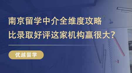 【留學中介】挑選南京正規的留學中介全維度攻略！比錄取比好評這家機構贏很大！