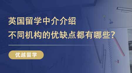 【留學(xué)中介】留學(xué)生避坑指南：超清晰英國留學(xué)中介介紹！不同機(jī)構(gòu)的優(yōu)缺點(diǎn)都有哪些？