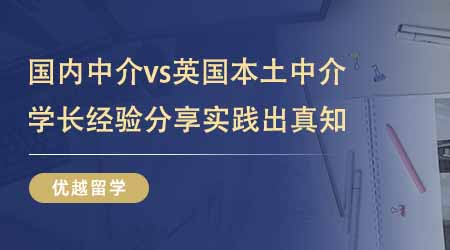 【留學中介】留學中介國內版vs留學中介英國版！學長經驗分享實踐出真知！