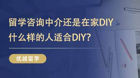 【留學機構】24fall留學答疑！留學出國咨詢中介還是在家DIY？什么樣的人適合DIY？