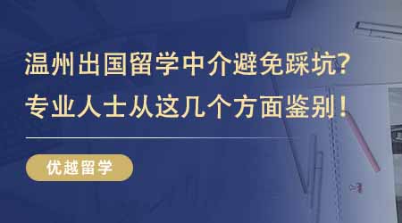 【留學機構】溫州出國留學中介如何避免踩坑？專業人士教你從這幾個方面鑒別！
